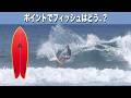 ポイントブレイクで初めてツインフィッシュに乗ったリアルな感想【BALI EP.5】
