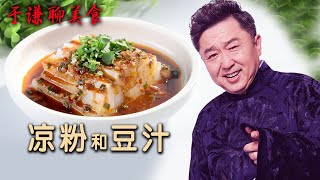 于谦聊美食老北京豆汁和凉粉浆水面和浆水饭