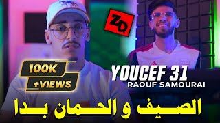 Sayf W Houman Bda صيف و حمان بدا Youcef 31 Ft Raouf Samoray 2023