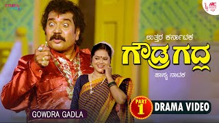 ಗೌಡ್ರ ಗದ್ಲ ನಾಟಕ | Gowdra Gadla | Film Actor Sudhir | K. Vasanth Kumar | Ravi Shanai  | Part 1