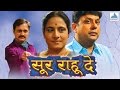 Soor Rahu De - Full Marathi Natak 2016 | S N Navre | Sanjay Mone, Shubhangi Gokhale, Sunil Barve