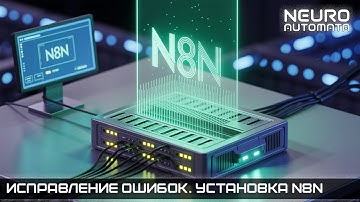 Установка N8N на сервер. Дополнение. Исправление ошибок