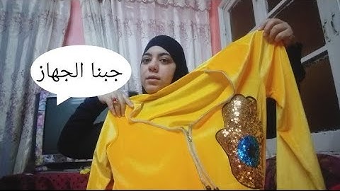باركولى جبت جهاز العروسه