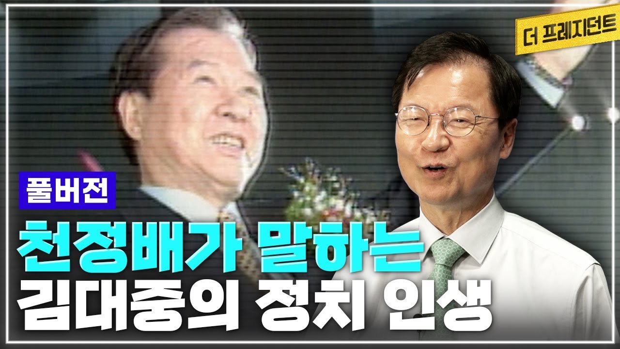 [풀버전] DJ키즈로 입당해 국민의정부-참여정부 탄생에 기여한 천정배의 DJ 이야기