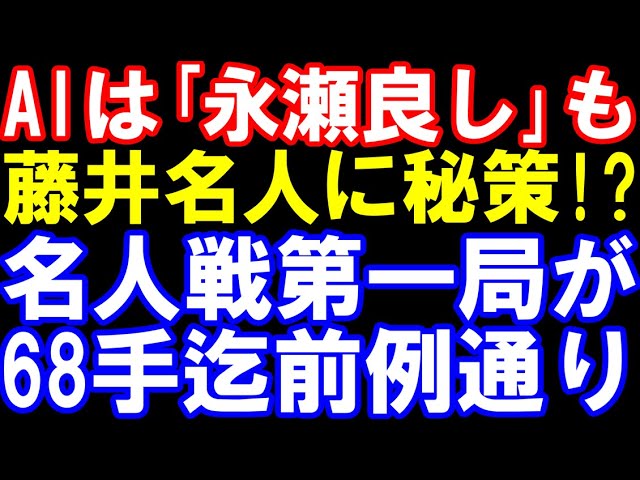 名人戦第1局、68手目まで前例通りで昼休に!藤井聡太名人に秘策ありか(第83期名人戦第1局、昼食休憩までの形勢・進行予想)