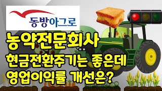 동방아그로 이번 주 빼꼼빼꼼 👀 _ 주식 초보와 함께 하는 공부