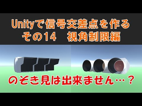 #14【Unityで信号機】　視角制限編（ver.3.1）【ルーバーフード】