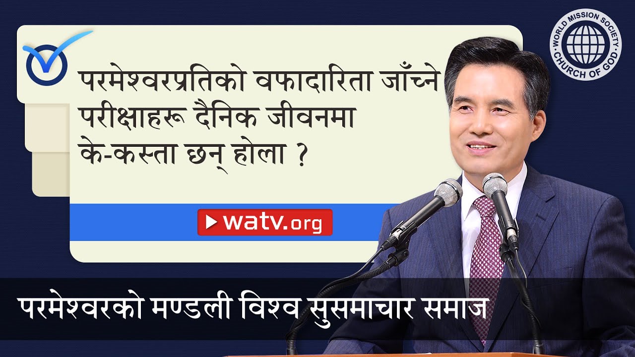 परीक्षा 【परमेश्वरको मण्डली विश्व सुसमाचार समाज】