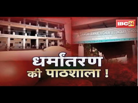 Damoh Hijab Controversy: गंगा जमना स्कूल में धर्मांतरण का खेल! साक्ष्य मिटाने के सबूत IBC24 के पास..