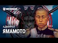История адмирала Исороку Ямамото