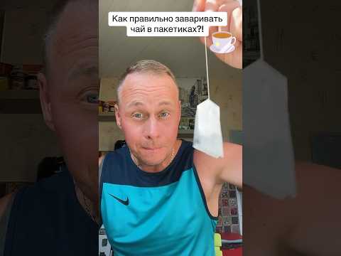 Как правильно заваривать чай в пакетиках?!￼ #лайфхаки #обучение #советы #чай #рек #bobbygrant690