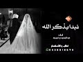 زفات 2024 زقة نبدا بذكر الله اداء عبدالمجيد عبدالله و اميمه طالب اجمل زفة عروس حصري 2024