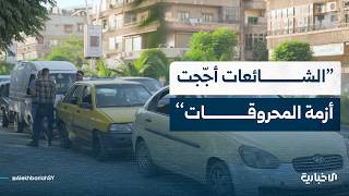الخبير الاقتصادي مختار الإبراهيم يتحدث عن أزمة المحروقات ودور الشائعات في تأجيجها