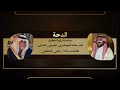 الدحة بمناسبة زواج الدكتور عامر معاند المهيشيري العريفي العنزي كلمات وأداء راضي العطيفي
