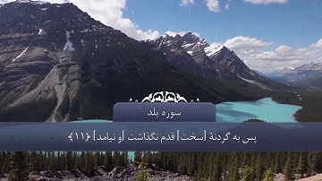 Surah 90 Al-Balad Farsi translations (سوره البلد فارسى)