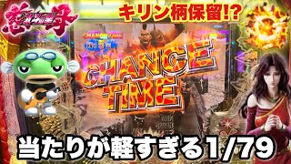 デジハネP北斗の拳 慈母】当たりが軽すぎる1/79の神台を1日ブン回した