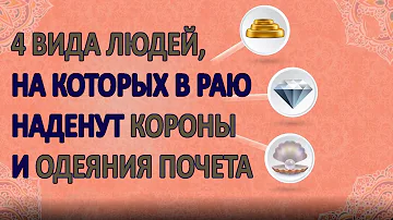 4 ВИДА ЛЮДЕЙ, НА КОТОРЫХ В РАЮ НАДЕНУТ КОРОНЫ И ОДЕЯНИЯ ПОЧЕТА!