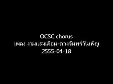 OCSC chorus - งามแสงเดือน ดวงจันทร์วันเพ็ญ
