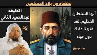 (السلطان عبدالحميد الثاني) 25 عظماء من بلاد الاسلام للشيخ محمد موسى الشريف