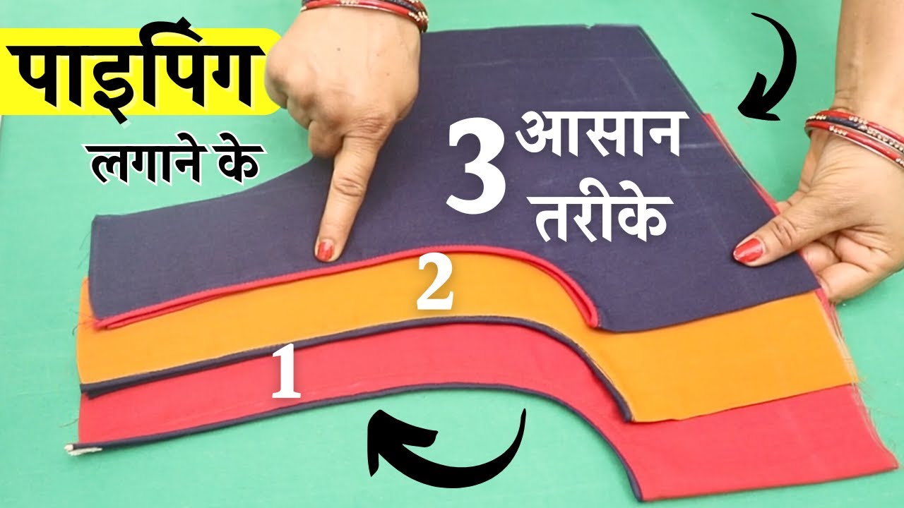 Blouse piping लगाने के 3 आसान तरीके👌👌| How to Attach Piping|Piping Stitching | piping neck design