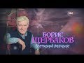 Борис Щербаков. Вечный жених