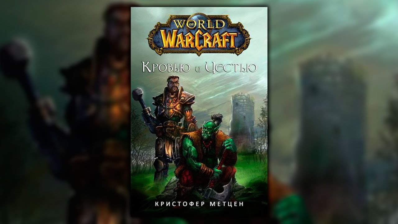ТРЕЙЛЕР - ЭКРАНИЗАЦИЯ КНИГИ WARCRAFT - "КРОВЬЮ И ЧЕСТЬЮ" Игрофильм ...