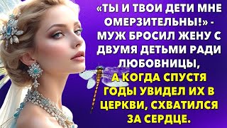 «Ты и твои дети мне омерзительны!» - Муж бросил жену с двумя детьми ради любовницы, а спустя годы...