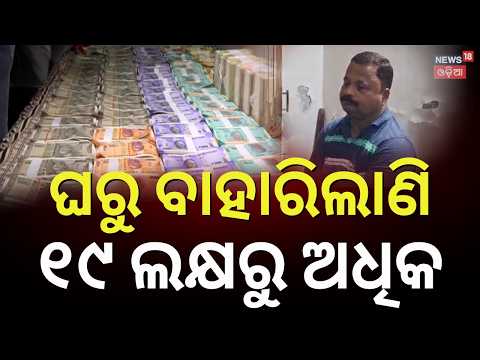 ହେ ପ୍ରଭୁ ଏତେ ଟଙ୍କା | Vigilance Raid On Burla VIMSAR Officials | Valuable Plots & Huge Cash Unearthed