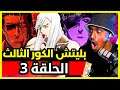 ردة فعل Safah9 على بليتش الكور الثالث الحلقة 3 Live Reaction Bleach ردة فعل Safah9 على بليتش الكور الثالث الحلقة 3 Live Reaction Bleach