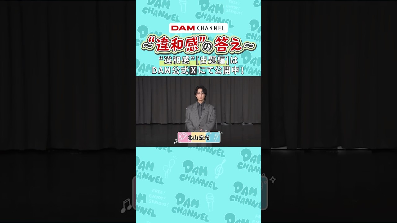 【北山宏光】”違和感”の答え【“出題編”はXで DAM公式 と検索!】【TikTokで別動画公開中!】 #DAMCHANNEL #北山宏光 #ちょんまげラーメン