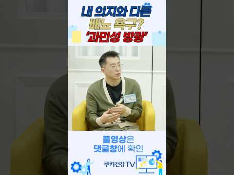 [데일리 건강] 대표 배뇨 장애, 요실금과 <strong>과민성</strong> 방광의 차이는?