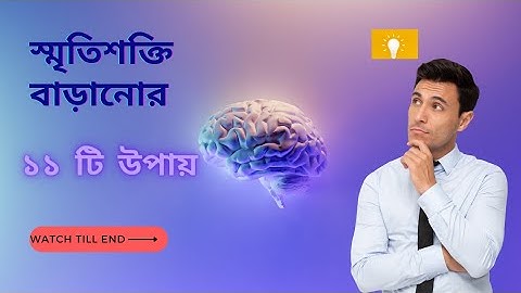 স্মৃতিশক্তি বাড়ানোর ১১ টি উপায় | How to improve memory in general