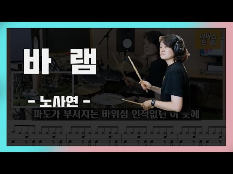 바램 (7080드럼) - 노사연