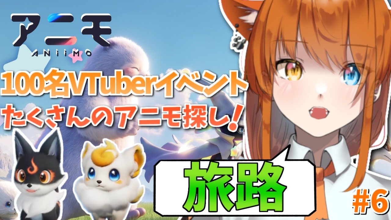 【Aniimo / PR】メインストーリーが終わり次の旅路へと進む主人公 #6 【100名VTuber対抗イベント】