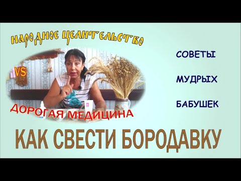 #каксвестибородавку Как свести бородавку! Советы моей бабушки.