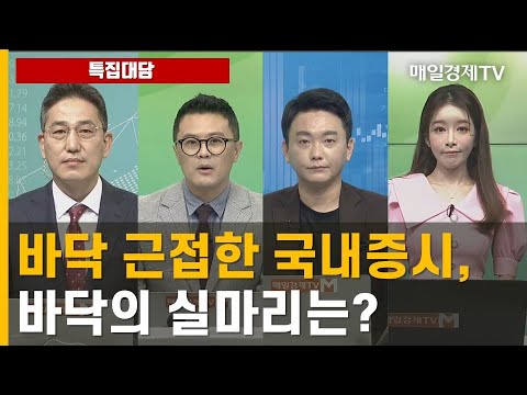 [특집대담] 바닥 근접한 국내증시, 바닥의 실마리는? / 신투리 긴급진단 / 매일경제TV