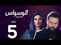 مسلسل الوسواس الحلقة 5 كاملة بجودة  بطولة تيم حسن زينة دراما مشوقة ومليئة بالغموض