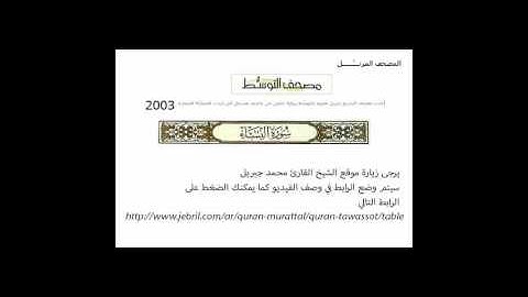 تسجيل جديد لتلاوة سورة النساء بصوت الشيخ محمد جبريل 004