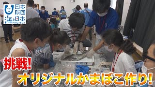 【富山かまぼこ学校】 日本財団 海と日本PROJECT in 富山県 2020 #45