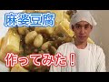 麻婆豆腐作ってみた【ぽんつく】#104