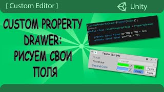 Custom property drawer - пишем свой код для поля Color  |  Custom Unity Editor