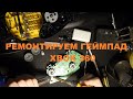 Ремонт геймпадов Xbox 360 (замена кнопок, стиков, диагностика)