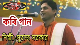 কবি গান ॥ শিল্পী:-সুরাজ  সরকার ॥ Kobi Gaan ॥  Suraj Sarkar ॥