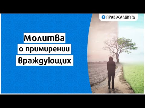 Молитва о примирении враждующих