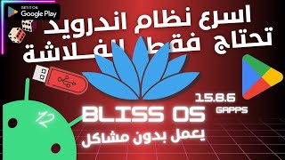 Bliss OS 15 | تجربة أندرويد 12 قوية وسريعة ممتازة للبرامج والالعاب