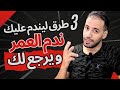 3 طرق ليندم عليك ندم العمر و يرجع لك يبكي 3 طرق ليندم عليك ندم العمر و يرجع لك يبكي