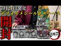 【鬼滅の刃】7月27日発売のディフォルメシールウエハース開封、全26種類コンプリートなるか！？