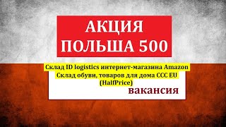 ПОЛЬША АКЦИЯ 500. Вакансии склады АМАЗОН и CCC EU (торговая марка HalfPrice)