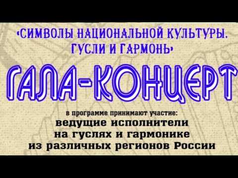 Гала-концерт «Символы национальной
