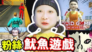 魷魚遊戲「粉絲自製遊戲」全都玩一次！😨超真實紅衣人拿槍射我？竟然還有「恐怖版魷魚遊戲」一定要分享給朋友玩😆👍SQUID GAME FAN MADE  (上集)